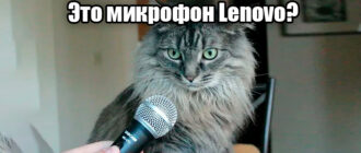 Как включить микрофон на ноутбуке Леново