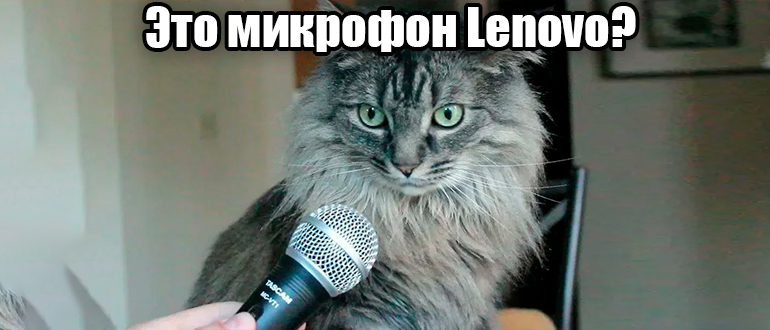 Как включить микрофон на ноутбуке Леново