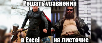 Как решить уравнение в Excel