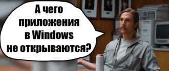 Windows 10 и 11: не запускаются приложения