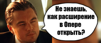 Как открыть расширения в Опере
