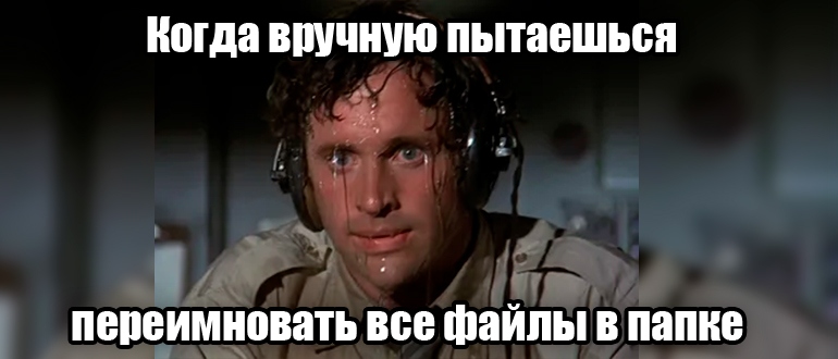 Как быстро переименовать много файлов по порядку