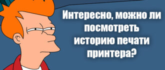 История печати принтера: как посмотреть в Windows