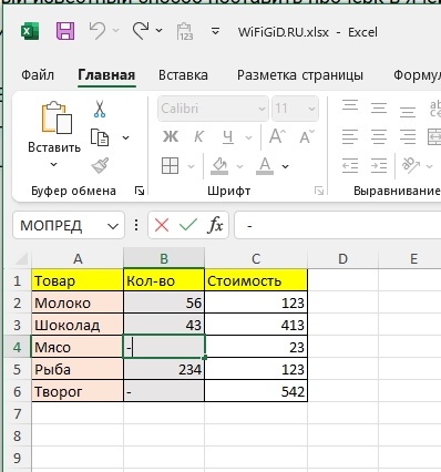 Как поставить тире в Excel без формулы: решение