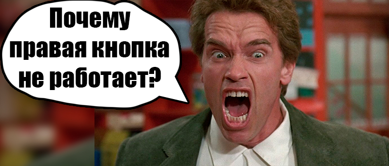 В Excel не работает правая кнопка мыши