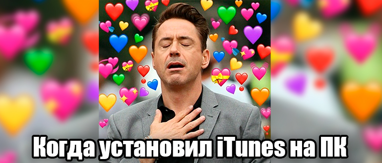 Как установить iTunes на компьютер