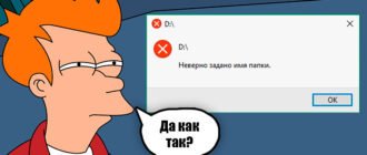 Неверно задано имя папки