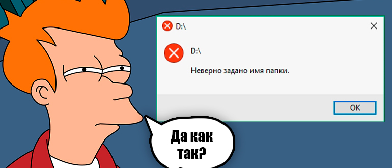 Неверно задано имя папки