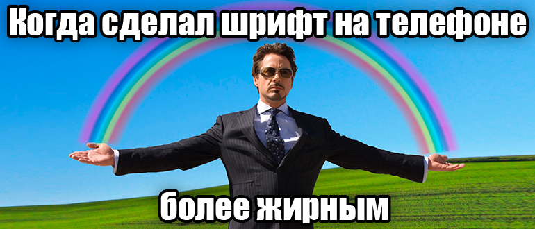 Как сделать жирный шрифт на телефоне
