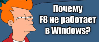 Windows 10 и 11: загрузка последней удачной конфигурации