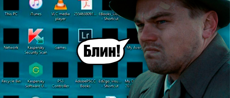 Черные квадраты на ярлыках в Windows 10 и 11
