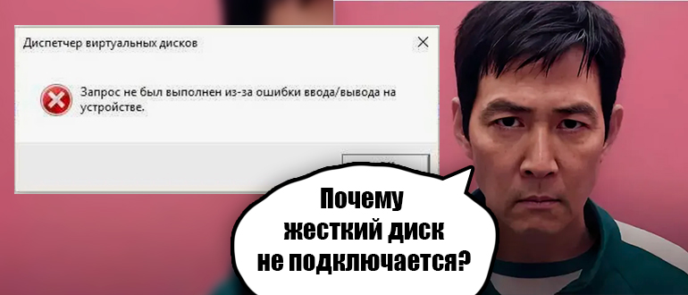 Ошибка ввода вывода на жестком диске