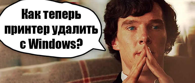 Как полностью удалить принтер в Windows 10 и 11