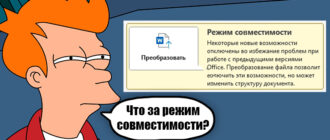 Как убрать режим совместимости в Excel