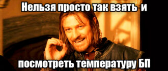 Как узнать температуру блока питания компьютера