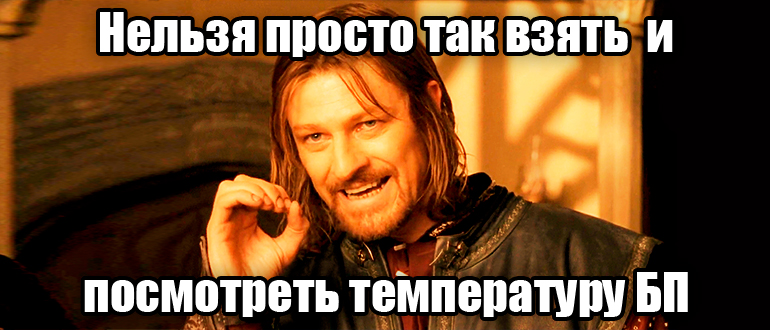 Как узнать температуру блока питания компьютера
