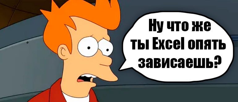 Зависает Excel при копировании ячейки