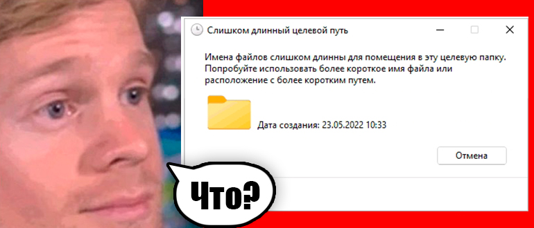 Указано слишком длинное имя файла