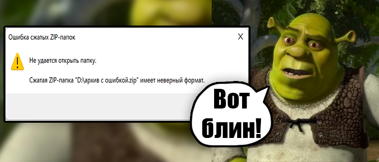 Сжатая ZIP-папка имеет неверный формат