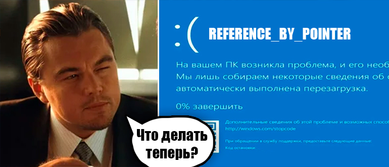 REFERENCE_BY_POINTER в Windows 10 и 11