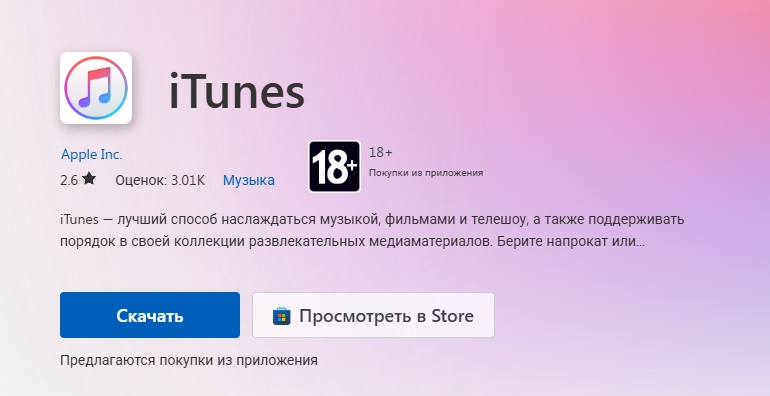 Как установить iTunes на компьютер для iPhone, iPad