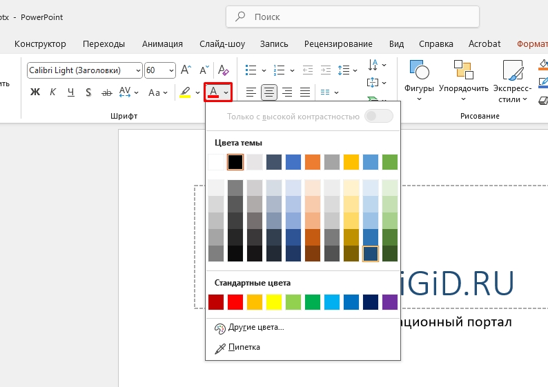 Как поменять цвет текста в PowerPoint: 4 способа