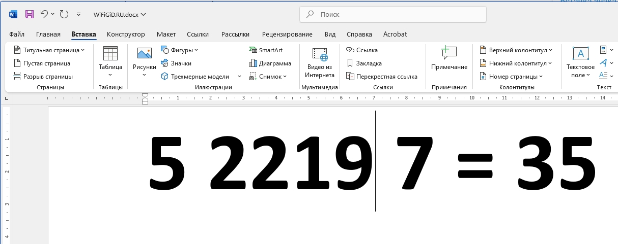 Как в Word поставить знак умножить: решено