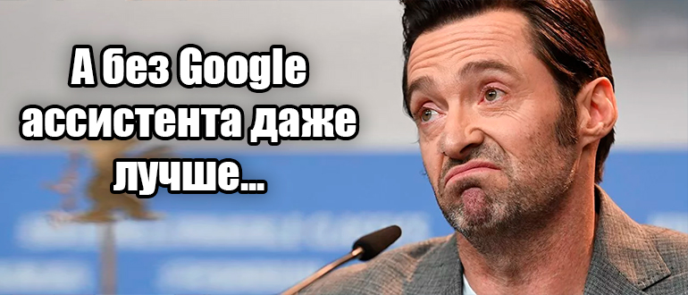 Как отключить Гугл ассистент на Андроид Хонор