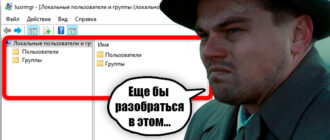 Windows 10 и 11: Локальные пользователи и группы
