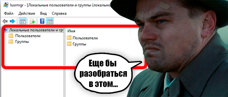 Windows 10 и 11: Локальные пользователи и группы
