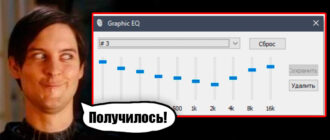 Как открыть эквалайзер в Windows 10 и 11