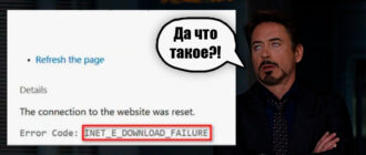 Код ошибки INET_E_DOWNLOAD_FAILURE