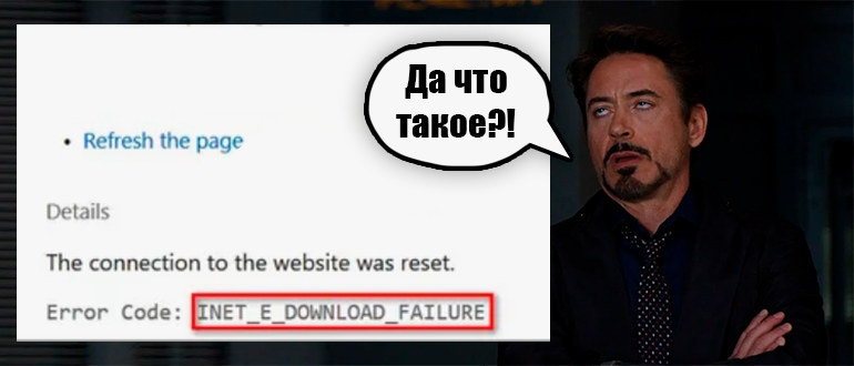 Код ошибки INET_E_DOWNLOAD_FAILURE