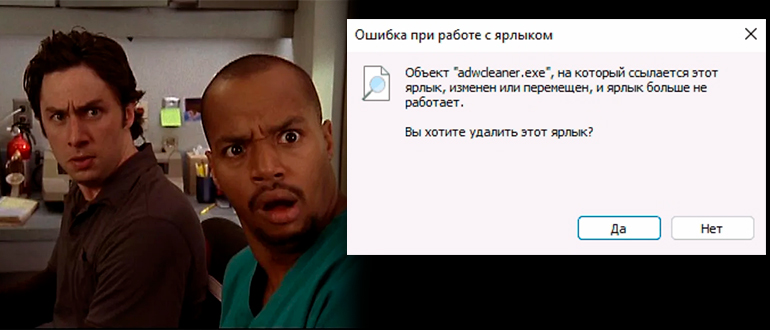 Ошибка при работе с ярлыком: как исправить?