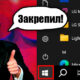 Как закрепить ярлык на панели задач