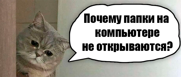 Не открываются папки на рабочем столе
