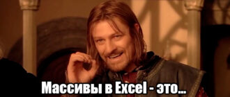 Работа с массивами в Excel