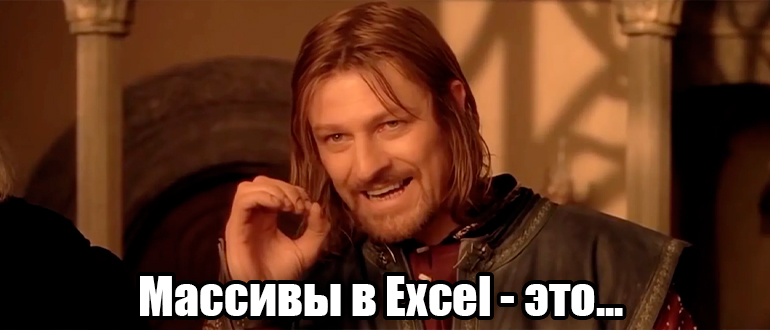 Работа с массивами в Excel