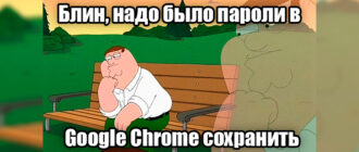 Как в Google Chrome сохранить пароль вручную
