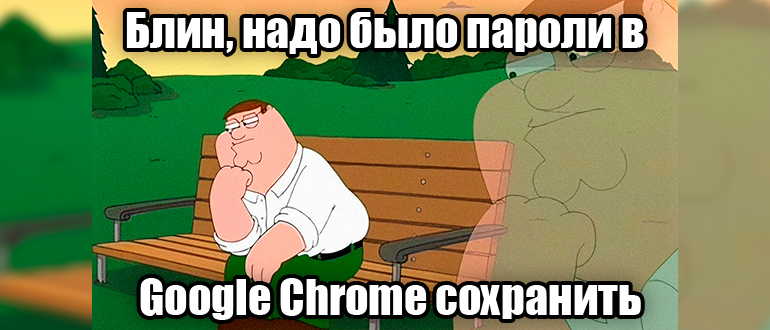Как в Google Chrome сохранить пароль вручную