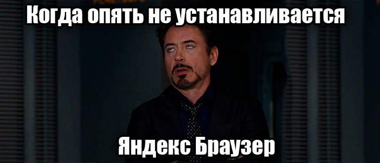 Почему не устанавливается Яндекс Браузер