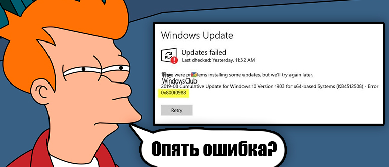 0x800f0988 в Windows 10 и 11: как исправить?