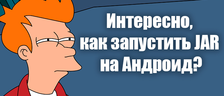 Как открыть JAR-файл на Андроиде