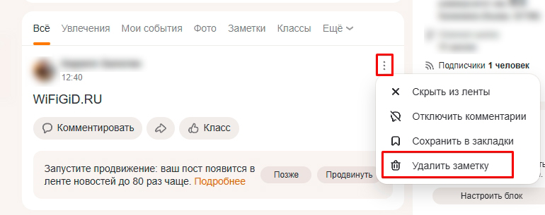 Как удалить заметку в Одноклассниках с телефона и ПК