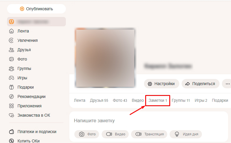 Как удалить заметку в Одноклассниках с телефона и ПК