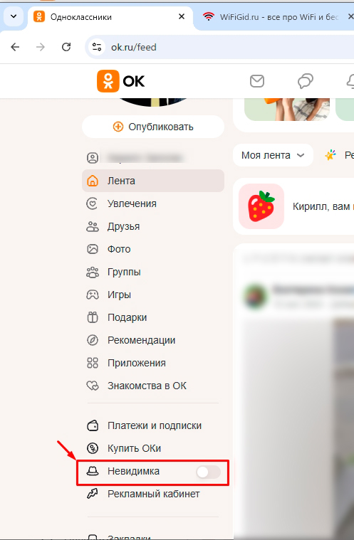 Как убрать невидимку в Одноклассниках на телефоне и ПК