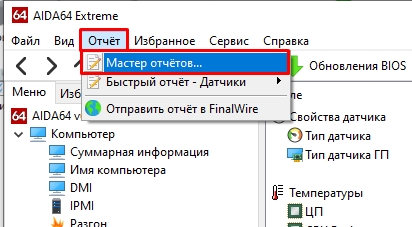 Как посмотреть температуру процессора через AIDA64