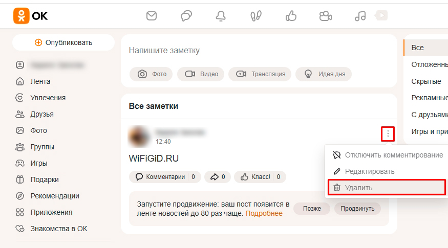 Как удалить заметку в Одноклассниках с телефона и ПК