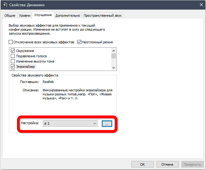 Как настроить эквалайзер на Windows 10 и 11