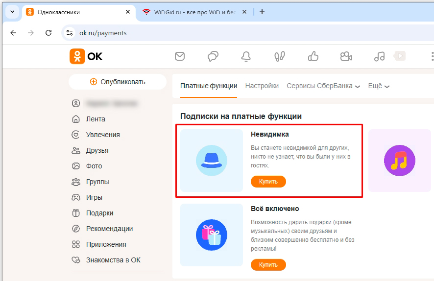 Как убрать невидимку в Одноклассниках на телефоне и ПК